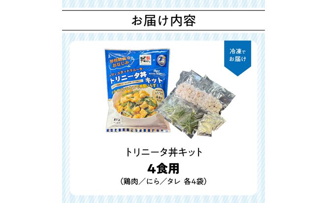 【K03032】トリニータ丼キット （４食用）
