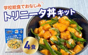 【K03032】トリニータ丼キット （４食用）