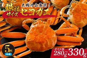 【先行予約】【1匹280g～330gの大物のみ厳選！ 眼福サイズ セコガニ5匹セット 冷蔵】【令和8年11月中旬以降発送】濃厚なカニ味噌 やみつきになる内子 外子 絶品 浜茹で 産地直送 鮮度抜群 送料無料 香住 柴山 国産 カニ 松葉ガニ せいこがに メスガニ 親ガニ ふるさと納税 返礼品 おすすめ 兵庫県 香美町 カネニ 06-25
