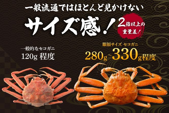 【先行予約】【1匹280g～330gの大物のみ厳選！ 眼福サイズ セコガニ5匹セット 冷蔵】【令和8年11月中旬以降発送】濃厚なカニ味噌 やみつきになる内子 外子 絶品 浜茹で 産地直送 鮮度抜群 送料無料 香住 柴山 国産 カニ 松葉ガニ せいこがに メスガニ 親ガニ ふるさと納税 返礼品 おすすめ 兵庫県 香美町 カネニ 06-25