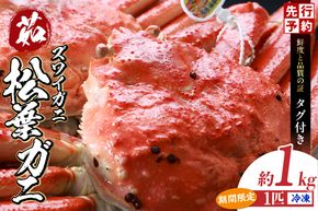 【先行予約】《数量限定》【松葉がに 最高グレード 香住産 タグ付き 釜茹で 約1.0kg 冷凍】 【令和8年11月中旬以降発送予定】 カニの本場 番がに 新鮮 国産 刺身 しゃぶしゃぶ 焼きガニ 鍋 カニ鍋 かにすき 脚 足 爪 身 肩 ランキング 大人気 ふるさと納税 おすすめ 返礼品 兵庫県 香美町 香住 柴山 柴山港 ズワイガニ 日本海フーズ 07-07