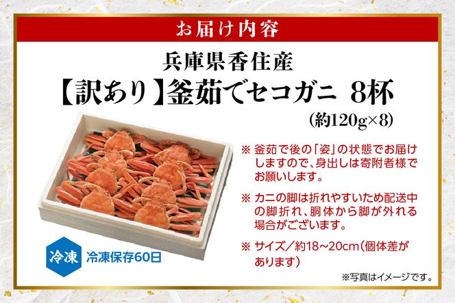 【セコガニ 訳あり（欠足 キズ 汚れなど）約120g×8匹 冷凍】R7.11月中旬以降順次発送 濃厚なカニ味噌とやみつきになる内子 外子が絶品 釜茹で 冷凍 07-09