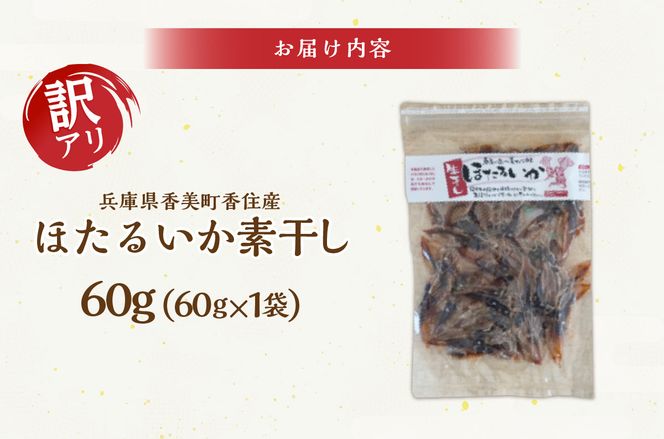 【兵庫県香住産 訳あり ほたるいか ホタルイカ 素干し 60g×1袋 常温】全国発送可 国産 香住 日本酒 ビール 酒の肴 おつまみ イカ いか おすすめ 兵庫県 香美町 日本海フーズ 07-111