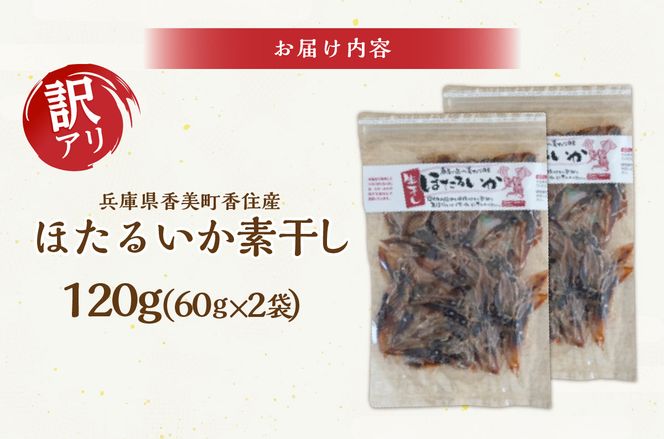 【兵庫県香住産 訳あり ほたるいか ホタルイカ 素干し 120g（60g×2袋） 常温】全国発送可 国産 日本酒 ビール 酒の肴 おつまみ 人気 おすすめ 兵庫県 香美町 日本海フーズ 07-112