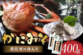 【かにみそ チューブタイプ 200g×2 保存料無添加 香住ガニ身入り 常温】保存 便利 キャップ付き 濃厚 カニ味噌 かに味噌 国産 香住 人気 おすすめ 兵庫県 香美町 日本海フーズ 07-120