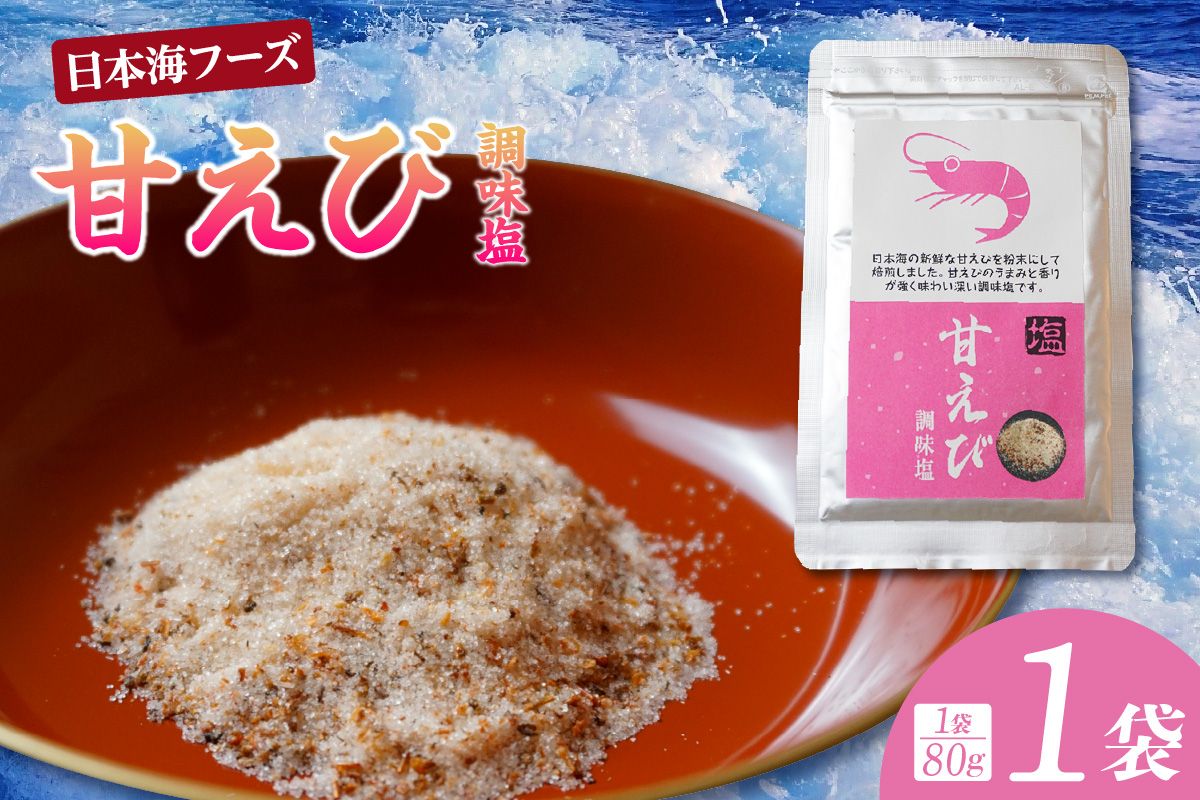 [甘えび 調味塩 80g 常温]香住 国産 しお 塩 焙煎 甘えび 旨味 香り 大人気 人気 おすすめ 兵庫県 香美町 日本海フーズ 07-129