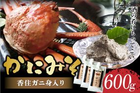 【かにみそ チューブタイプ 200g×3 保存料無添加 香住ガニ身入り 常温】保存 便利 キャップ付き 濃厚 カニ味噌 かに味噌 国産 香住 人気 おすすめ 兵庫県 香美町 日本海フーズ 07-133