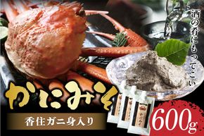 【かにみそ チューブタイプ 200g×3 保存料無添加 香住ガニ身入り 常温】保存 便利 キャップ付き 濃厚 カニ味噌 かに味噌 国産 香住 人気 おすすめ 兵庫県 香美町 日本海フーズ 07-133
