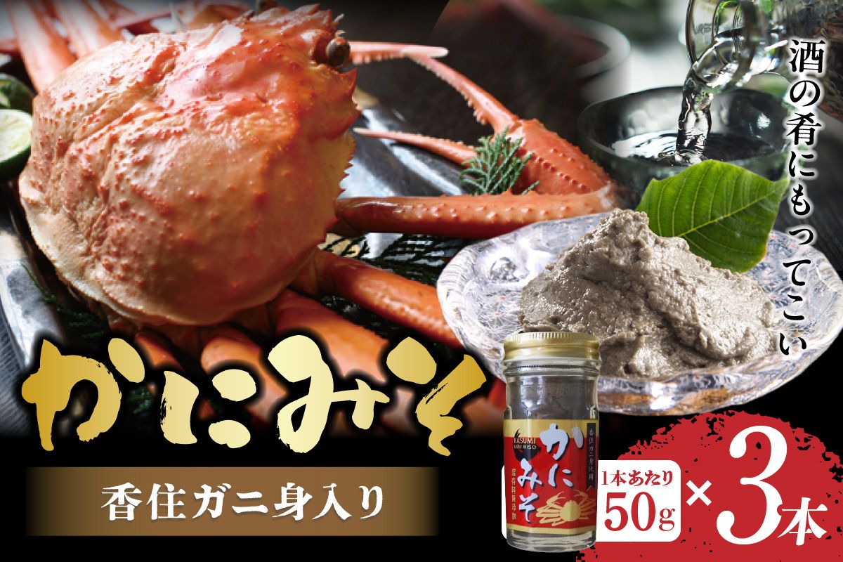[かにみそ 瓶詰 50g× 合計150g 保存料無添加 香住ガニ身入り 常温]ご入金確認後、順次発送 カニみそ カニ味噌 濃厚 かに カニ ふるさと納税 兵庫県 香美町 日本海フーズ 07-134