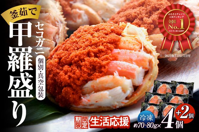 期間限定【セコガニ 釜茹で 甲羅盛り 約70～80g（甲羅含む）×６個 冷凍】ご入金確認後順次発送 カニの本場 香住産 セコガニの内子・外子・蟹身・かにみそ 数量限定 日本海フーズ 07-17 