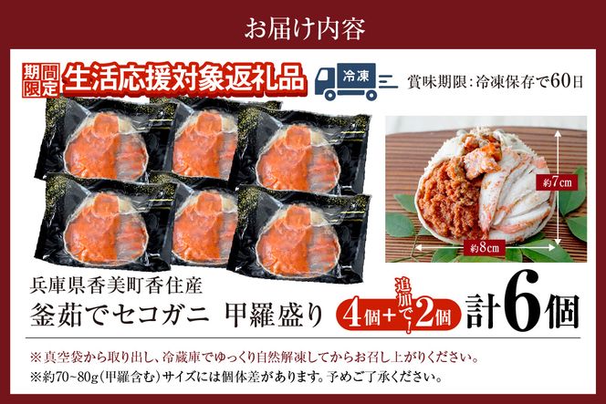 期間限定【セコガニ 釜茹で 甲羅盛り 約70～80g（甲羅含む）×６個 冷凍】ご入金確認後順次発送 カニの本場 香住産 セコガニの内子・外子・蟹身・かにみそ 数量限定 日本海フーズ 07-17 