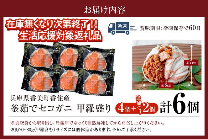 【在庫なくなり次第終了！】【セコガニ 釜茹で 甲羅盛り 約70～80g（甲羅含む）×6個 冷凍】生活応援！  香住産 セコガニの内子・外子・蟹身・かにみそ カニ  日本海フーズ 07-17 