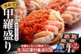 期間限定【セコガニ 釜茹で 甲羅盛り 約70～80g（甲羅含む）×6個 冷凍】ご入金確認後順次発送 カニの本場 香住産 セコガニの内子・外子・蟹身・かにみそ 数量限定 日本海フーズ 07-17 