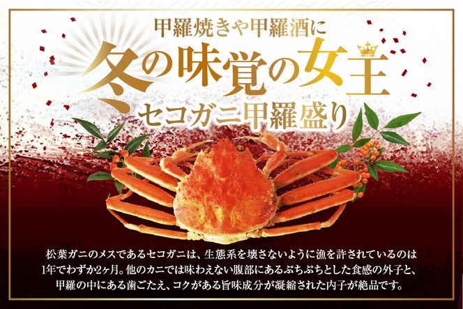 【在庫なくなり次第終了！】【セコガニ 釜茹で 甲羅盛り 約70～80g（甲羅含む）×6個 冷凍】生活応援！  香住産 セコガニの内子・外子・蟹身・かにみそ カニ  日本海フーズ 07-17 
