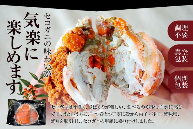 期間限定【セコガニ 釜茹で 甲羅盛り 約70～80g（甲羅含む）×６個 冷凍】ご入金確認後順次発送 カニの本場 香住産 セコガニの内子・外子・蟹身・かにみそ 数量限定 日本海フーズ 07-17 