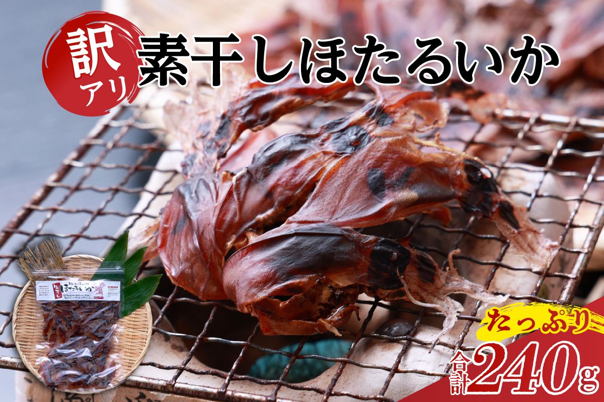 [兵庫県香住産 訳あり ほたるいか ホタルイカ 素干し たっぷり 240g(60g×4袋) 常温]全国発送可 国産 香住漁港 新鮮 イカ いか 人気 おすすめ 兵庫県 香美町 日本海フーズ 07-27