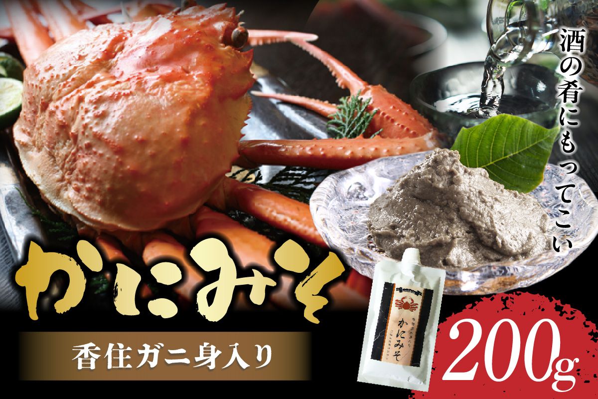 [かにみそ チューブタイプ 200g 保存料無添加 香住ガニ身入り 常温]保存 便利 キャップ付き 濃厚 カニ味噌 かに味噌 国産 香住 大人気 おすすめ 兵庫県 香美町 日本海フーズ 07-47