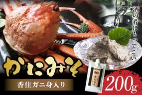 【かにみそ チューブタイプ 200g 保存料無添加 香住ガニ身入り 常温】保存 便利 キャップ付き 濃厚 カニ味噌 かに味噌 国産 香住 大人気 おすすめ 兵庫県 香美町 日本海フーズ 07-47