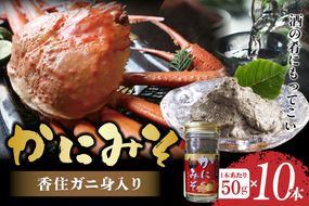 【かにみそ 瓶詰タイプ 50g×10 合計500g 保存料無添加 香住ガニ身入り 常温】濃厚 カニ味噌 かに味噌 カニミソ 国産 香住 人気 おすすめ 兵庫県 香美町 日本海フーズ 07-98