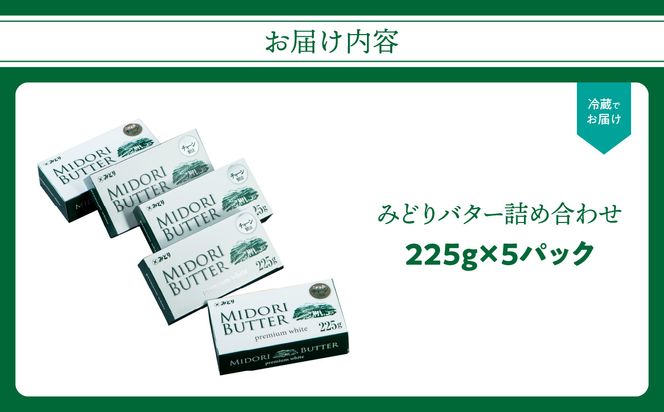 【K07005】みどりバター詰め合わせ