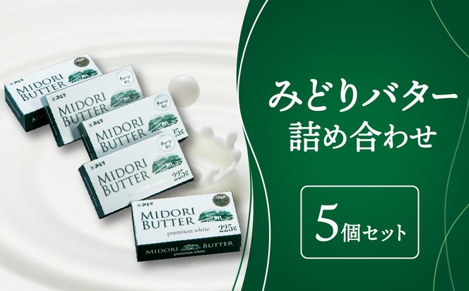 【K07005】みどりバター詰め合わせ