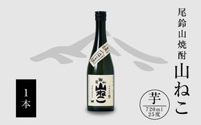 焼酎尾鈴山（山ねこ1本）720ml K08_0051_1