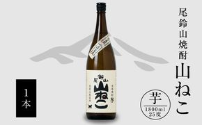 焼酎尾鈴山（山ねこ1本）1800ml K09_0055