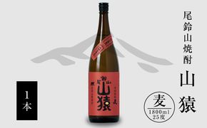 焼酎尾鈴山（山猿1本）1800ml K09_0056