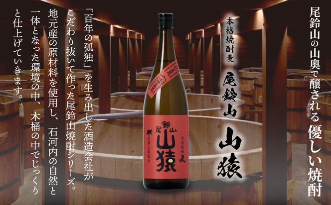 焼酎尾鈴山（山猿1本）1800ml K09_0056