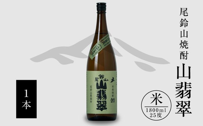 焼酎尾鈴山（山翡翠1本）1800ml K09_0057（宮崎県木城町