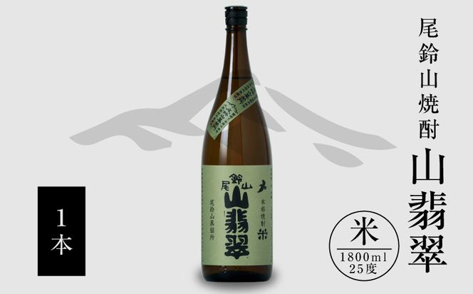 焼酎尾鈴山（山翡翠1本）1800ml K09_0057