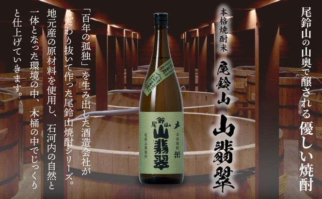 焼酎尾鈴山（山翡翠1本）1800ml K09_0057（宮崎県木城町