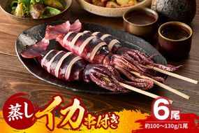 【 串イカ 6尾入り（約100g～130g×6尾）冷凍 】 新鮮 旨味 凝縮 イカ焼き 食べ応え 抜群 いか 串 スチーム 蒸しイカ バーベキュー 焼肉 鉄板焼き BBQ キャンプ 国産 兵庫県 香美町 香住 香住漁港 モリタ食品 10-10