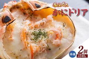 【香住ガニ かにドリア 170g×2 冷凍】 カニの本場 日本海 香住 漁港 国産 蟹 かに カニ 香住ガニ 紅 べに ずわいがに ベニ ズワイガニ ドリア 洋食 洋風 ホワイト ソース クリーム ふるさと納税 返礼品 おすすめ 兵庫県 香美町 マルヤ水産 11-24