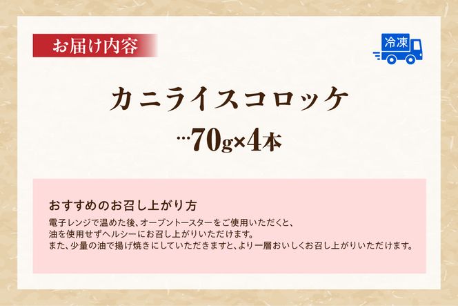 【カニライスコロッケ（70g×2本）×2P 合計280g】かに カニ 蟹 紅ズワイガニ 紅ずわいがに 紅 コロッケ ライスコロッケ かにエキス 脚身 脚先 マルヤ水産 11-27