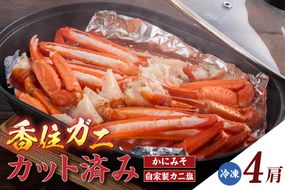 【カット済み香住ガニ（4肩・かにみそ10g×2、自家製カニ塩付き）】冷凍 カニの本場 香住 香住ガニ 足 爪 身 脚 ボイル かに カニ 蟹 紅ズワイガニ ふるさと納税 兵庫 香美 マルヤ 11-30