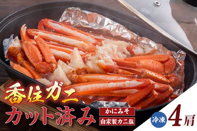 【カット済み香住ガニ（4肩・かにみそ10g×2、自家製カニ塩付き）】冷凍 カニの本場 香住 香住ガニ 足 爪 身 脚 ボイル かに カニ 蟹 紅ズワイガニ ふるさと納税 兵庫 香美 マルヤ 11-30