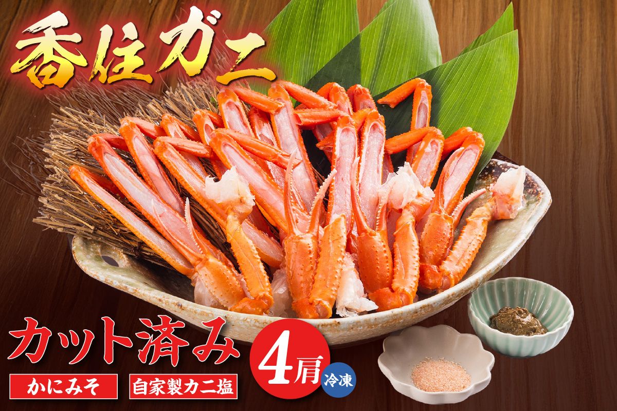 [カット済み香住ガニ(4肩・かにみそ10g×2、自家製カニ塩付き)]冷凍 カニの本場 香住 香住ガニ 足 爪 身 脚 ボイル かに カニ 蟹 紅ズワイガニ ふるさと納税 兵庫 香美 マルヤ 11-30