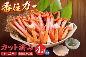 【カット済み香住ガニ（4肩・かにみそ10g×2、自家製カニ塩付き）】冷凍 カニの本場 香住 香住ガニ 足 爪 身 脚 ボイル かに カニ 蟹 紅ズワイガニ ふるさと納税 兵庫 香美 マルヤ 11-30