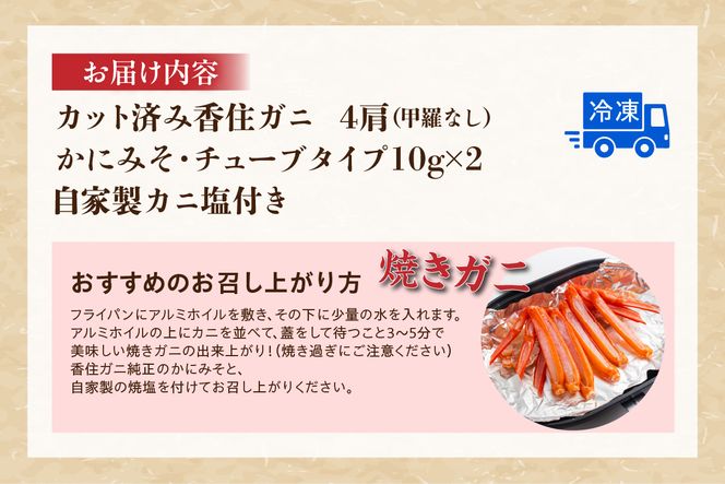 【カット済み香住ガニ（4肩・かにみそ10g×2、自家製カニ塩付き）】冷凍 カニの本場 香住 香住ガニ 足 爪 身 脚 ボイル かに カニ 蟹 紅ズワイガニ ふるさと納税 兵庫 香美 マルヤ 11-30