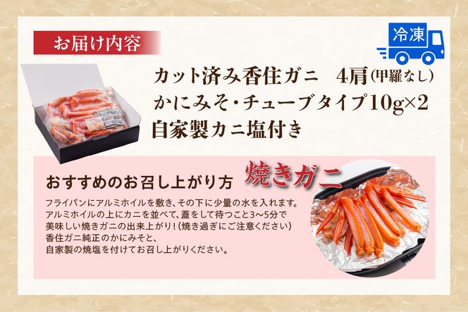《12/21まで年内発送》【カット済み香住ガニ（4肩・かにみそ10g×2、自家製カニ塩付き）】冷凍 カニの本場 香住 香住ガニ 足 爪 身 脚 ボイル 冷凍  香住産  香住ガニ かに カニ 蟹 紅ズワイガニ 紅ずわいがに 紅 香住漁港 香美町 香住 兵庫県 日本海 国産 お取り寄せ グルメ 贈答 贈り物 マルヤ 11000円 11-30