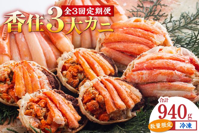 【香住3大カニの甲羅盛り・定期便（全3回） 冷凍】 カニの本場 日本海 香住 漁港 国産 蟹 かに カニ 香住ガニ 松葉がに セコガニ 紅 べに ずわいがに ベニ ズワイガニ 松葉ガニ せこがに せいこがに セイコガニ 甲羅盛り 定期便 お取り寄せ グルメ 贈答 贈り物 ギフト プレゼント お祝い マルヤ水産 11-31