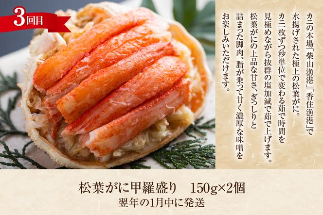 【香住3大カニの甲羅盛り・定期便（全3回） 冷凍】 カニの本場 日本海 香住 漁港 国産 蟹 かに カニ 香住ガニ 松葉がに セコガニ 紅 べに ずわいがに ベニ ズワイガニ 松葉ガニ せこがに せいこがに セイコガニ 甲羅盛り 定期便 お取り寄せ グルメ 贈答 贈り物 ギフト プレゼント お祝い マルヤ水産 11-31