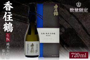 【香住鶴 生酛 純米大吟醸 参拾伍】日本酒 純米大吟醸 山田錦 ぬる燗 常温 冷酒お酒 酒 晩酌 ギフト 香美町 香住 香住鶴 30000円 15-13