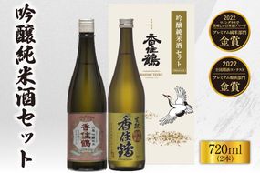 【香住鶴 吟醸純米酒セット 720ml×2本】日本酒 吟醸純米 ぬる燗 常温 冷酒 お酒 酒 晩酌 清酒 さけ アルコール 飲みくらべ 山田錦  香美町 香住 香住鶴 14000円 15-20