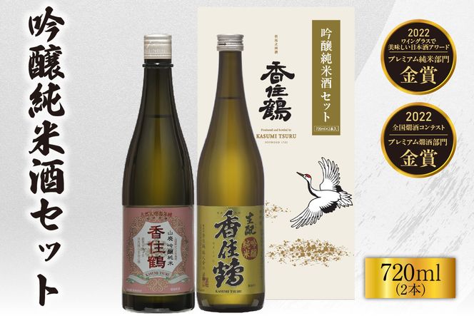 【香住鶴 吟醸純米酒セット 720ml×2本】日本酒 吟醸純米 ぬる燗 常温 冷酒 お酒 酒 晩酌 清酒 さけ アルコール 飲みくらべ 山田錦  香美町 香住 香住鶴 14000円 15-20