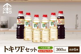 【トキワ Fセット 360ml×6本 べんりで酢360ml×4 なんでもごたれ360ml×2 】 発送目安：入金確認後1ヶ月以内 兵庫県 香美町 香住 べんりで酢 なんでもごたれトキワ 16-15