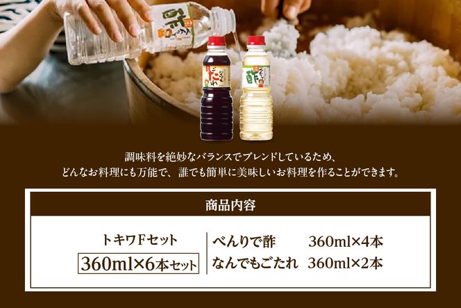 【トキワ Fセット 360ml×6本 べんりで酢360ml×4 なんでもごたれ360ml×2 】 発送目安：入金確認後1ヶ月以内 兵庫県 香美町 香住 べんりで酢 なんでもごたれトキワ 16-15