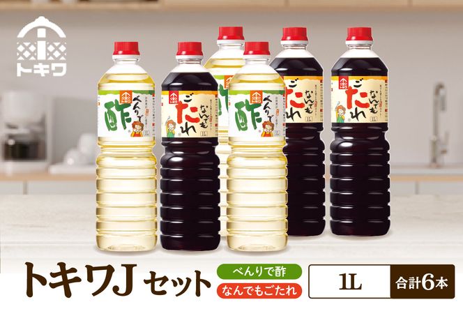 【トキワ　Jセット  1L×6本　べんりで酢1L×3本、なんでもごたれ1L×3本】 べんりで酢 お酢 酢の物 寿司飯 甘辛料理の味付け 煮物 肉じゃが きんぴらごぼう すき焼き 照り焼き 大人気 香美