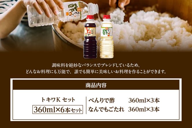 【トキワ　Kセット　360ml×6本　べんりで酢360ml×3本、なんでもごたれ360ml×3本】 べんりで酢 お酢 酢の物 寿司飯 甘辛料理の味付け 煮物 肉じゃが きんぴらごぼう すき焼き 照り焼